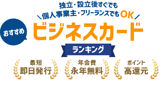 絶対におすすめ！ビジネスカードランキングTOP5【2025年版】