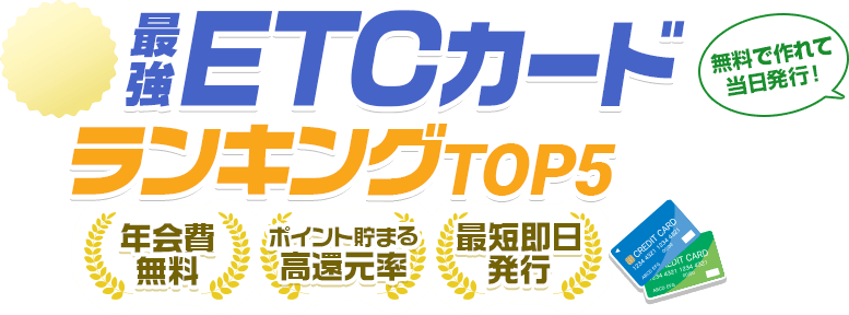 絶対におすすめ最強ETCカードランキングTOP5【2024年版】