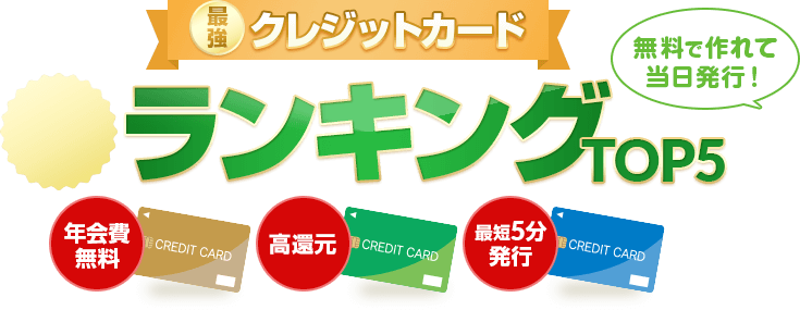 絶対におすすめ最強クレジットカードランキングTOP5【2024年版】