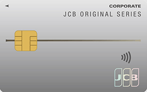 JCB「JCB法人カード」