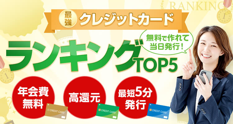 絶対に利用すべきクレジットカードランキングTOP5【2024年版】