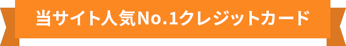 当サイト人気No.1クレジットカード